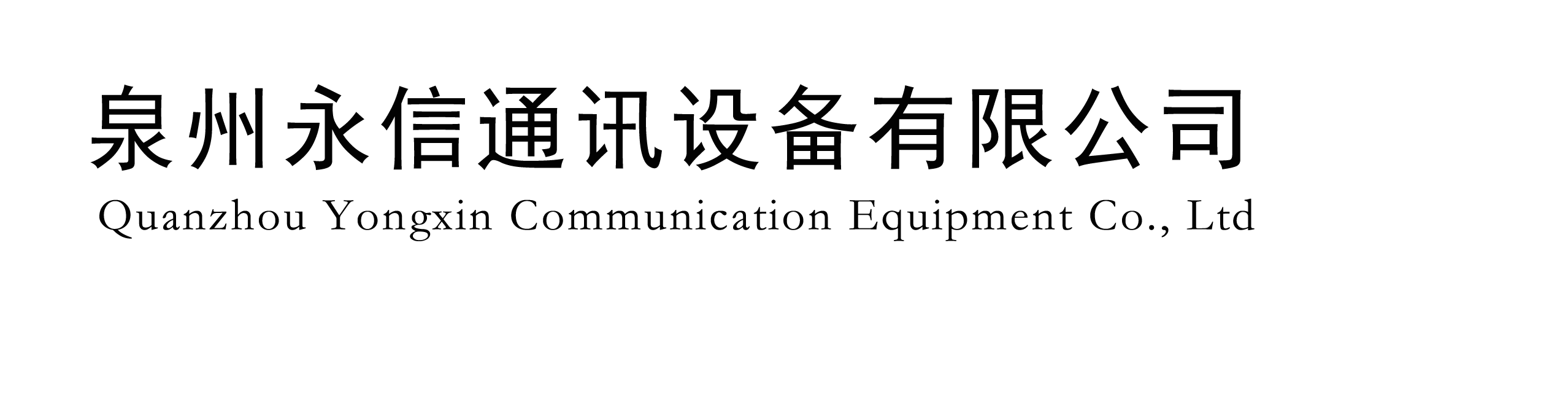 对讲机回收_福建对讲机回收价格-泉州永信通讯设备有限公司